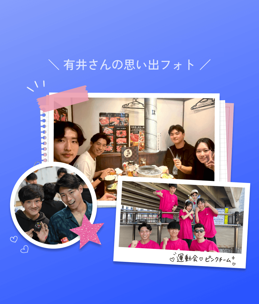 有井さんの思い出フォト