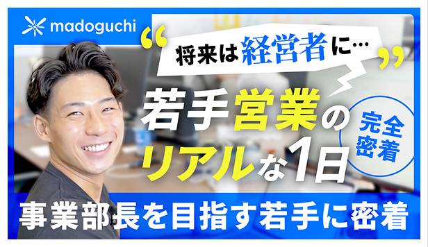【1日密着】事業部長を目指す入社2年目のリアル｜将来は経営者に…