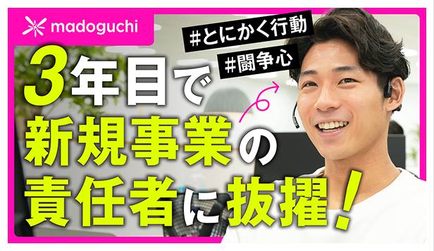 【就活生必見】3年目で新規事業を任される若手リーダーのリアル【madoguchi】