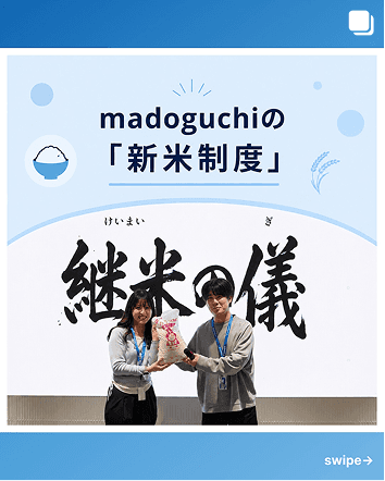 madoguchiの「新米制度」
