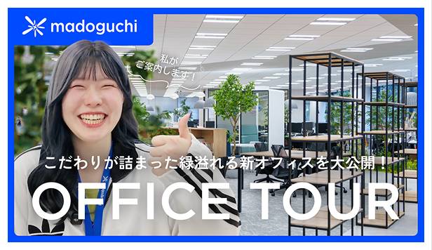 【オフィスツアー】仕事効率が激変！？madoguchiのオフィスが想像以上にオシャレで快適だった！
