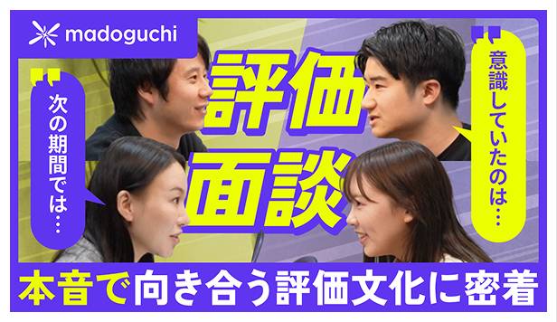 【ガチ評価面談】年2回の昇給チャンス！急成長ベンチャー企業の裏側を大公開【madoguchi株式会社】