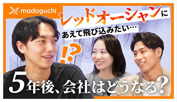 【役員対談】ぶっちゃけ5年後のmadoguchiはどうなる？役員と2人の責任者が本音で語り合ってみた！