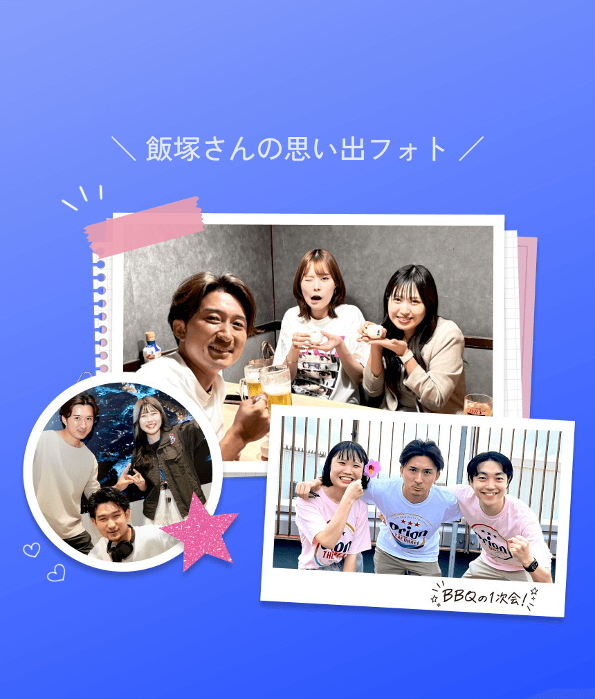 飯塚さんの思い出フォト