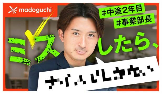 【ミスは成長の種】新事業立ち上げで中途2年目部長が大切にする文化【madoguchi】