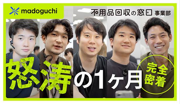 【密着】「負け戦」なんて言わせない。不用品回収の窓口事業部の1ヶ月。