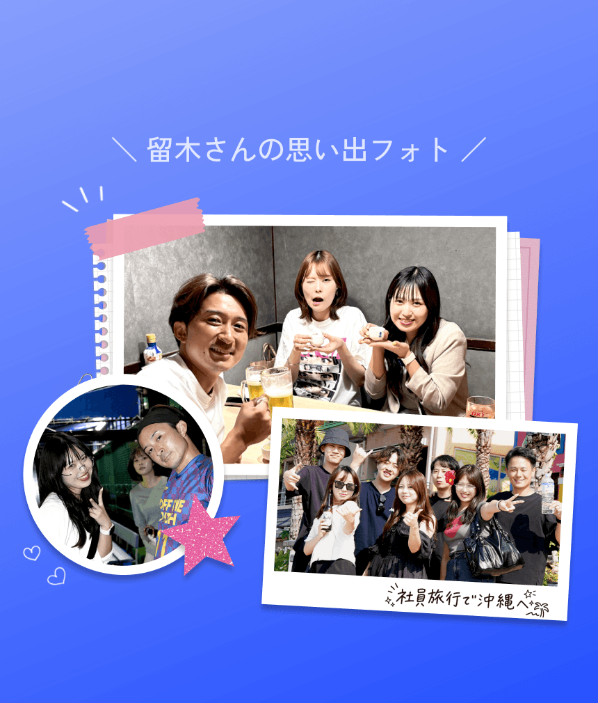 留木さんの思い出フォト