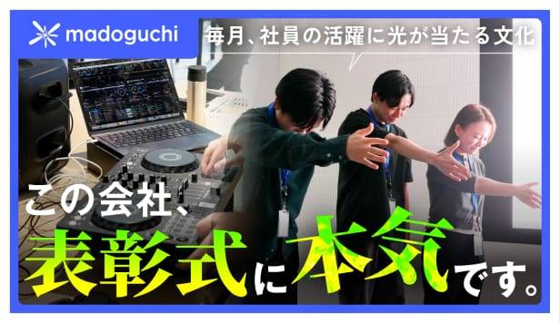 【表彰式】「上場」を本気で目指すベンチャーのリアル！全員が主役になれるmadoguchiの表彰文化とは！？